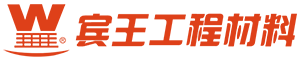 浙江宾王工程材料有限公司