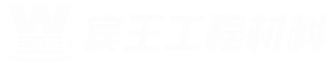 浙江宾王工程材料有限公司